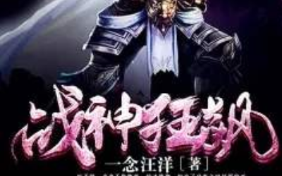 战神狂飙，最新章节获取与阅读指南