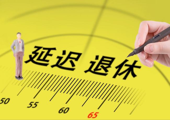 最新延迟退休政策，影响分析及对策探讨
