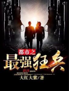 都市最强狂兵最新章节揭秘，小巷深处的独特风味